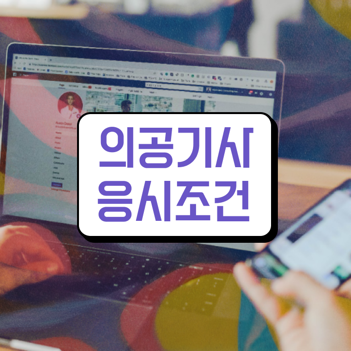  의공기사 시험응시자격 온라인 과정으로 빠르게 준비한 비법