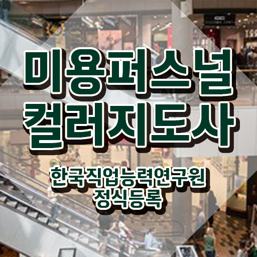  미용퍼스널컬러 , 미용퍼스널컬러지도사 자격증 합격한 전략 확인해봅시다