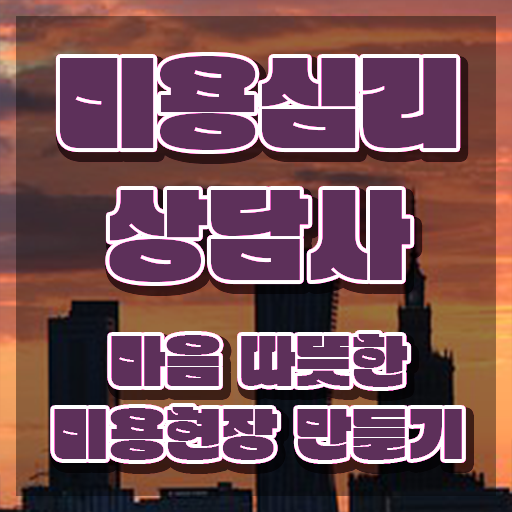 미용심리상담사 후기 , 미용심리상담사 자격증 온라인으로 간단히 취득한 정보 확인하기