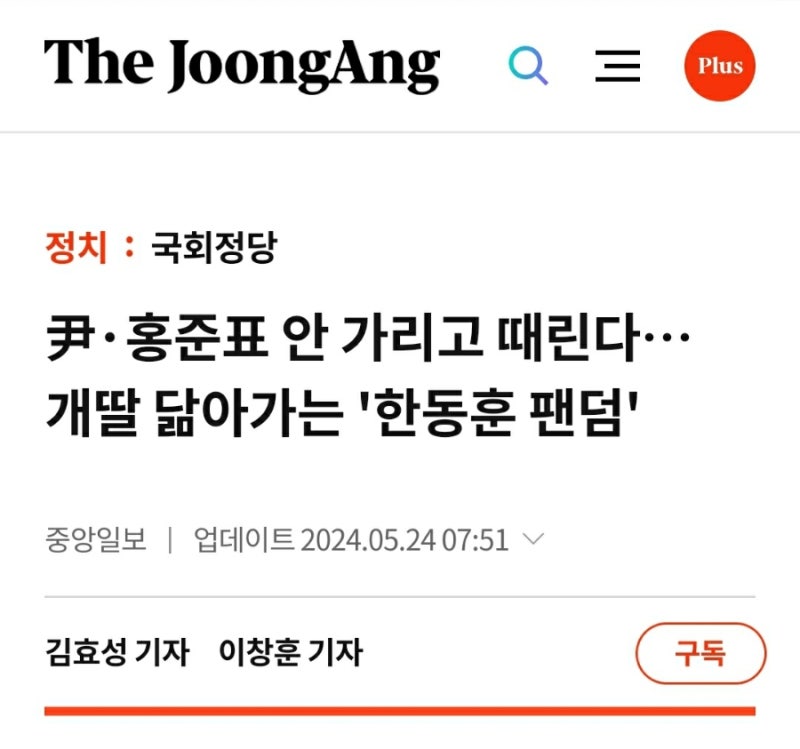 한동훈 팬카페 ‘위드후니’ 회원들ㅣ 팬카페 게시판에 ‘홍 시장 징계요청’ 글을 올린 뒤 ....
