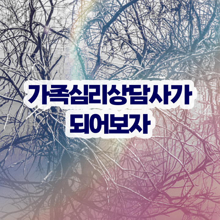  가족심리상담사교육 , 가족심리상담사 자격증 합격한 전략 소개