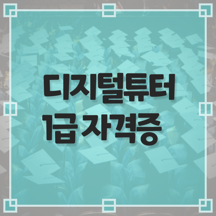  디지털미디어 리터러시 , 디지털튜터 자격증 합격한 팁 공유드려요