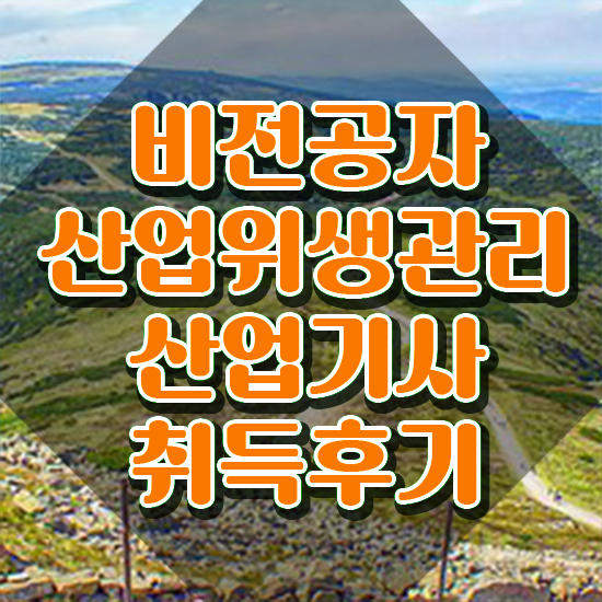  산업위생관리기사 필기 책 산업위생관리산업기사 시험응시조건 온라인 과정으로 빠르게 완료한 팁