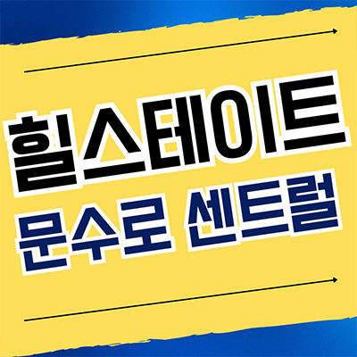 울산 신정동 힐스테이트 미분양아파트 남구 문수로 신축 분양조건