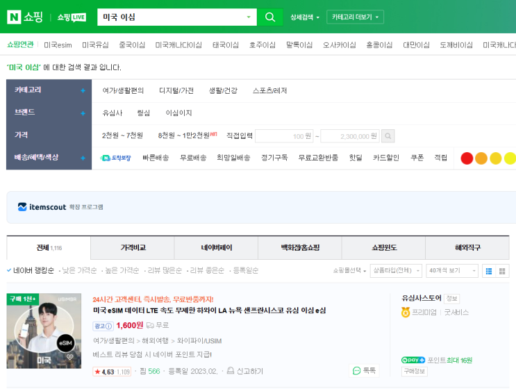  유심사스토어 이심 후기 | 미국 갈때 유심, 이심, 로밍 고민중이신가요? 느려서 고객센터 상담받고 조금 빠르게 사용한 후기