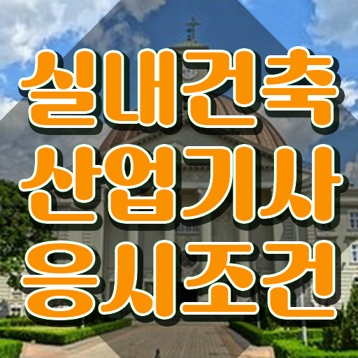  실내건축산업기사실기 실내건축산업기사 자격요건 온라인으로 편하게 성공한 비법