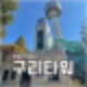 서울 한강이 한눈에 보이는 무료전망대 구리타워