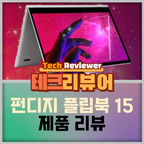 펀디지 플립북 15, 스마트폰을 노트북처럼 사용하는 방법