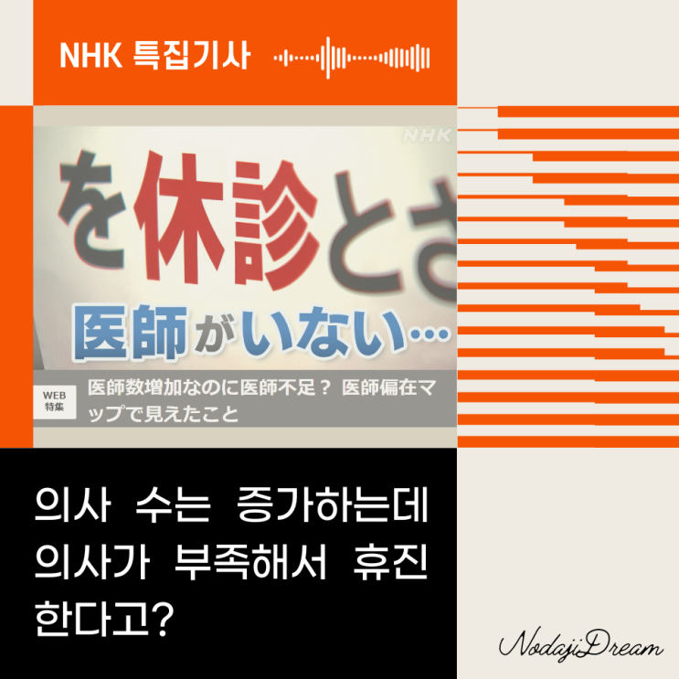  NHK 특집 기사: 일본의 의료계가 직면한 문제: 의사 부족과 의사 편중
