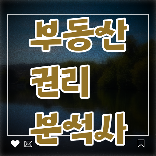  부동산 공부 추천 , 온라인으로 손쉽게 부동산권리분석사자격증 취득 노하우