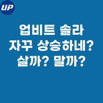  솔라 코인, 계속 상승세? 살까 말까?
