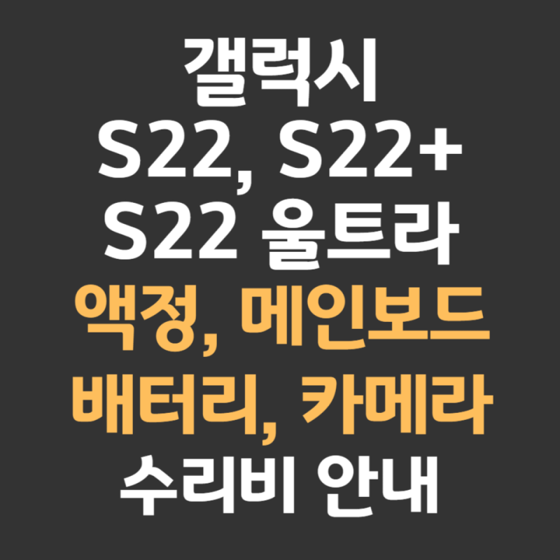 갤럭시 S22, S22+ 플러스, S22 울트라 액정 배터리 카메라 교체 수리비