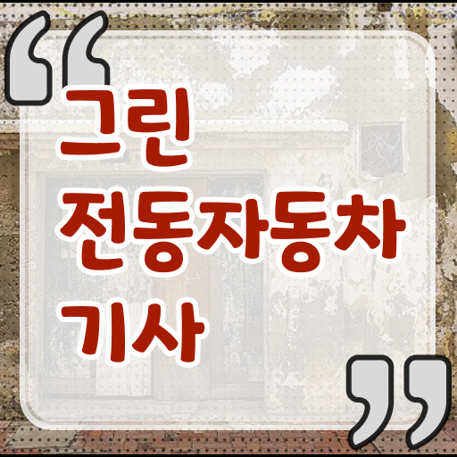  그린전동자동차기사 자격증 교육 , 그린전동자동차기사 온라인으로 손쉽게 합격 비법