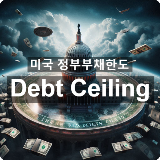  [경제/시사] 미국 정부부채한도(Debt Ceiling)란 무엇일까?