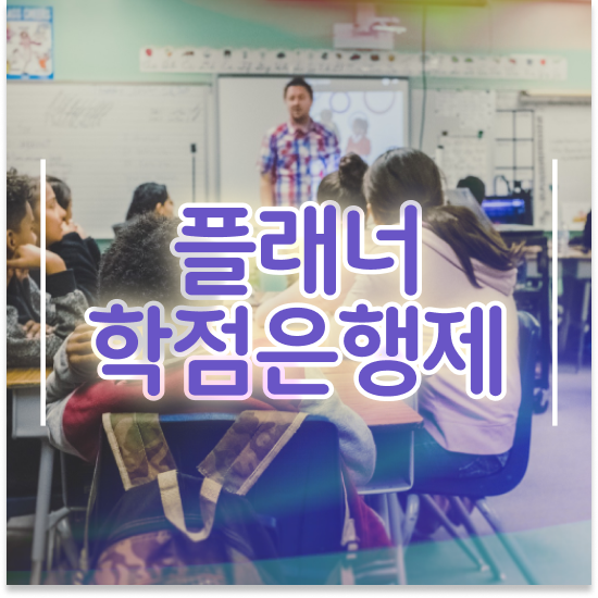  학점은행제 온라인 강의 학점은행제 플래너 활용하세요 . 비용절감 기간 단축 과정 알려드립니다