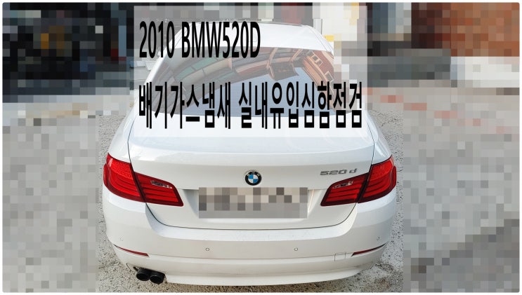  2010 BMW520D 배기가스냄새 실내유입심함점검 , 부천벤츠BMW수입차정비전문점 부영수퍼카