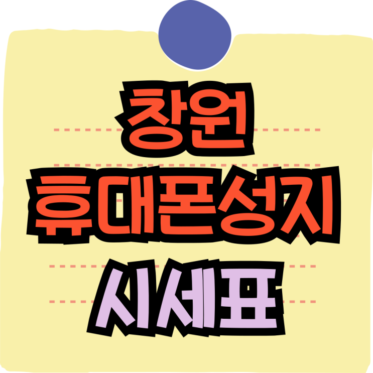  창원 휴대폰 성지 시시표 의미 핸드폰 싸게사는법