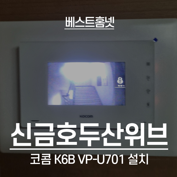  성동구 금호동 신금호두산위브아파트 코콤 비디오폰 K6B VP-U701 설치 후기