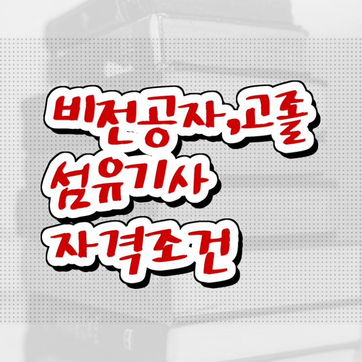  섬유기사 취득자격 집에서 온라인으로 빠르게 끝낸 후기