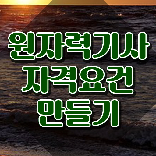  원자력기사 원자력기사 응시조건 온라인으로 간편하게 완료한 방법
