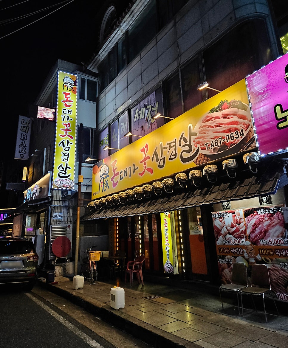 돈대가꽃삼겹살 사진 3
