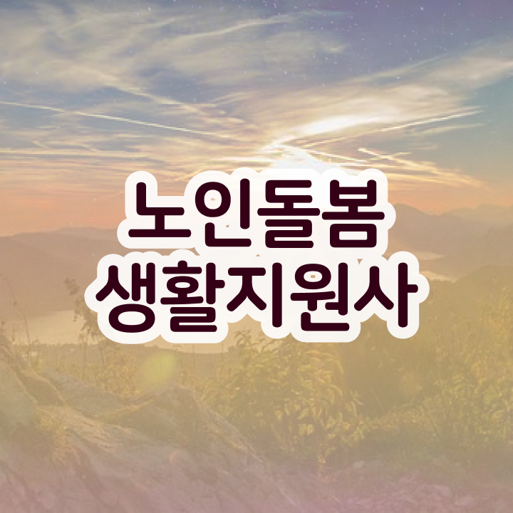  노인돌봄서비스배움터 , 노인돌봄생활지원사 자격증 2주 만에 준비한 방법 요약해봤어요