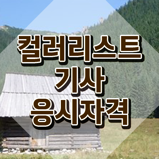  컬러리스트 기사 필기 컬러리스트기사 시험응시자격 독학으로 쉽고 빠르게 준비한 전략
