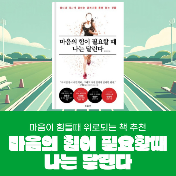  무기력할 때 위로되는 책 추천 마음의 힘이 필요할 때 나는 달린다