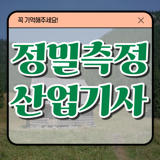  정밀측정산업기사 필기 준비물 정밀측정산업기사 시험응시자격 인강만 듣고 편하게 완료한 비법