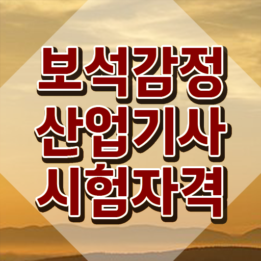  보석감정산업기사 준비물 보석감정산업기사 시험자격 인강으로 간단하게 준비한 팁