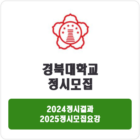  경북대학교 정시 : 2024정시입시결과 · 2025정시모집요강