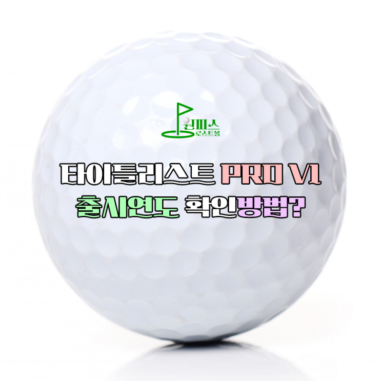  타이틀리스트 PRO V1 출시연도 확인방법?