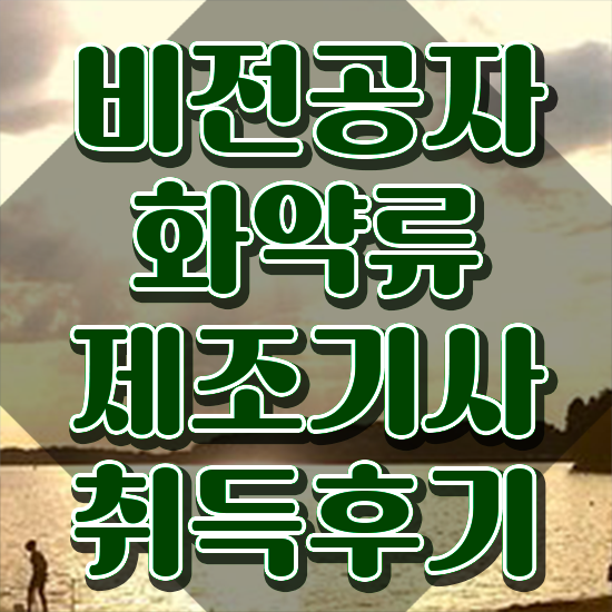  화약류제조기사 시험응시조건 온라인 과정으로 편하게 끝낸 과정