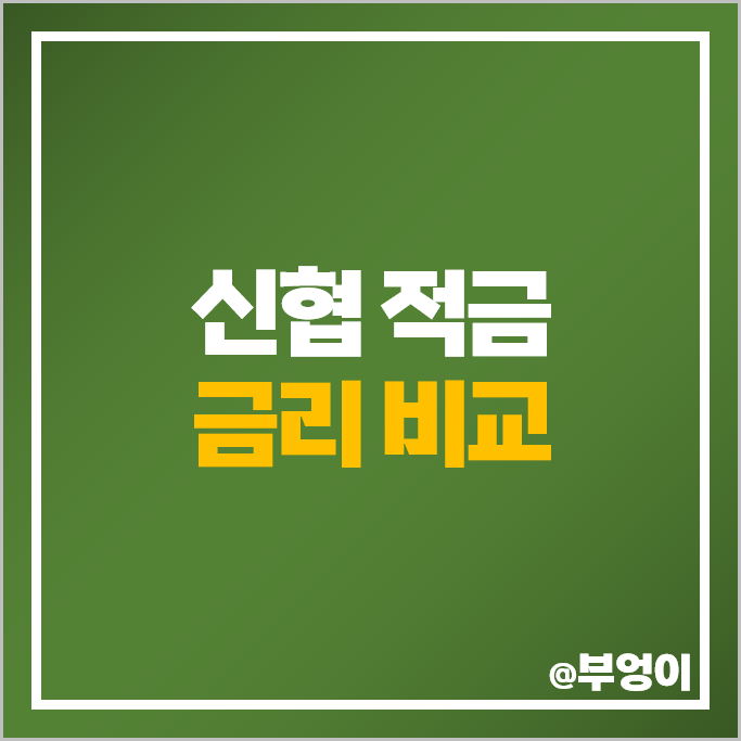 신협 정기적금 자유적금 금리 비교 이자 높은 고금리 적금 특판 추천 신협 정기적금 자유적금 금리 비교 이자 높은 고금리 적금 특판 추천