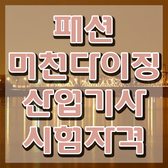  패션머천다이징산업기사 응시자격 인강으로 간단하게 준비한 과정
