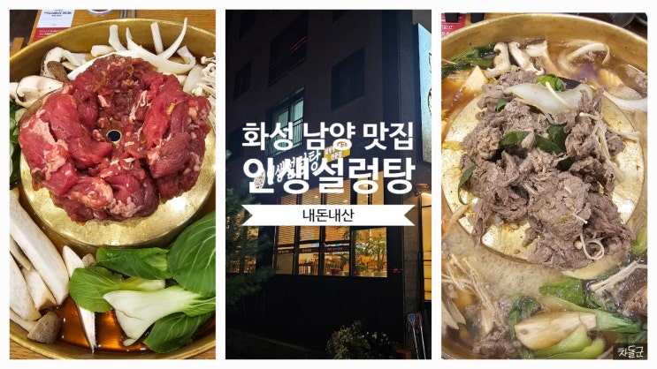  화성 남양 불고기 맛집 백종원 인생설렁탕