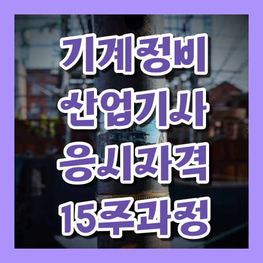  기계정비산업기사 전공 기계정비산업기사 응시조건 온라인 과정으로 편하게 성공한 팁