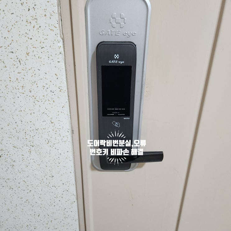  현관문 도어락 배터리 방전, 건전지 누액 안열림, 오류 비 파손 번호키 여는법 고양 일산 24시간열쇠