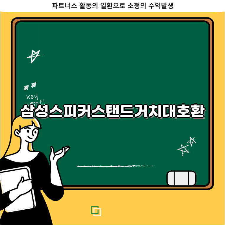 삼성 스피커 스탠드 거치대 핫템반값찬스 호환성과 안정성을 갖춘 완벽한 받침대