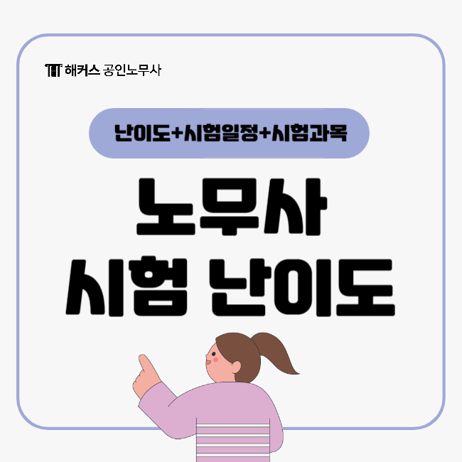  공인노무사 시험 난이도, 시험일정, 시험과목