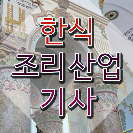  한식조리산업기사 시험자격 인강으로 간단하게 성공한 후기