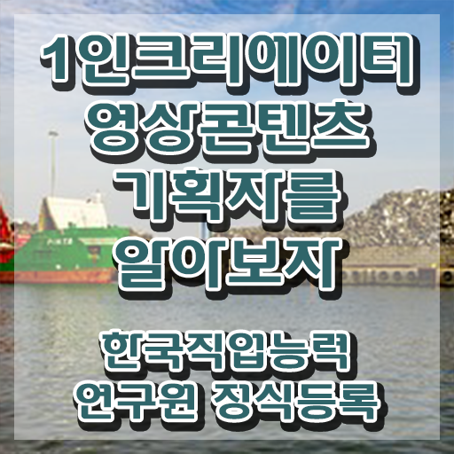  1인크리에이터영상콘텐츠기획자 합격률 , 1인크리에이터영상콘텐츠기획자 자격증 한달 만에 시험준비 정리해드립니다
