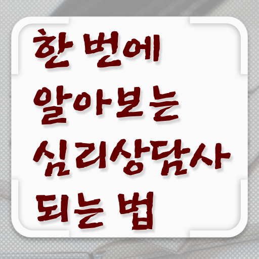  음악심리상담 , 심리상담사 자격증 온라인 교육으로 합격한 전략 및 온라인 무료강의