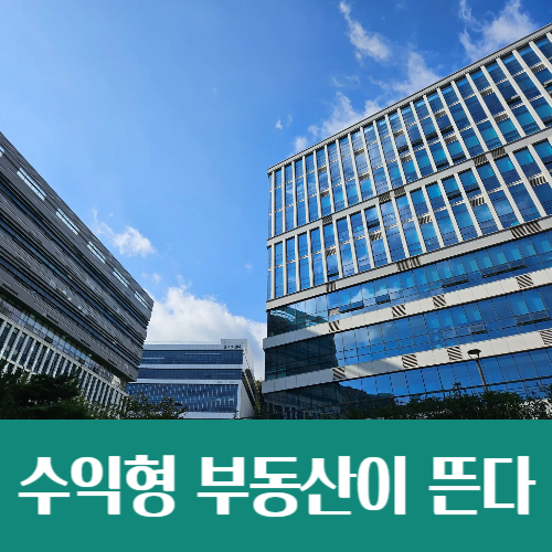  금리인하에 수익형 부동산이 뜬다, 그 이유는?