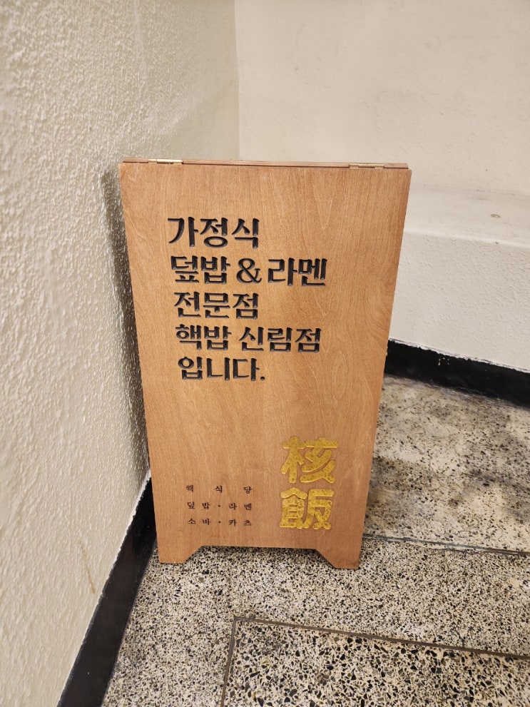 신림역덮밥으로 핫한 '핵밥' 혼밥도 좋아요! 신림역덮밥으로 핫한 '핵밥' 혼밥도 좋아요!