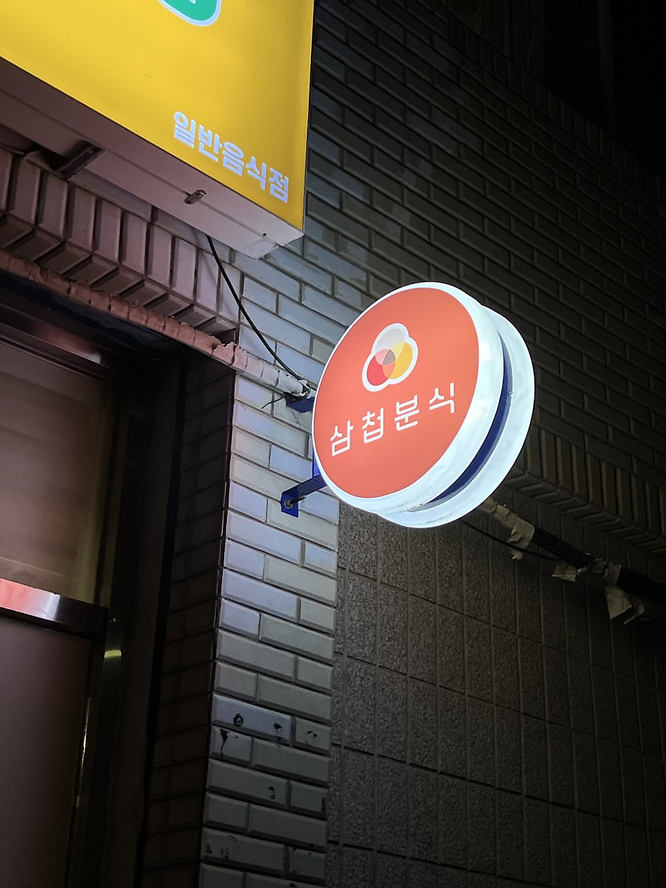 삼첩분식 지산범물점 사진 2
