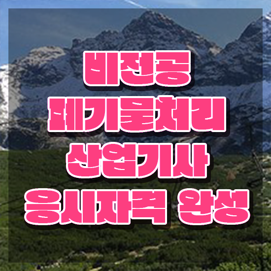  폐기물처리산업기사 시험 접수 폐기물처리산업기사 자격요건 학점은행제로 단기간에 준비한 방법