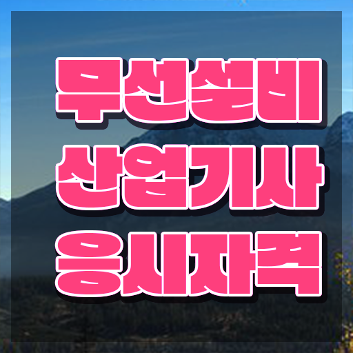  무선설비산업기사 응시자격 독학으로 쉽고 빠르게 성공한 팁