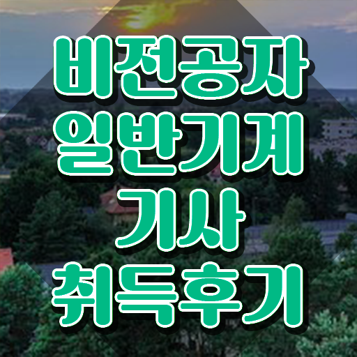  일반기계기사 합격 , 일반기계기사 시험자격 인강만 듣고 간단하게 완료한 전략