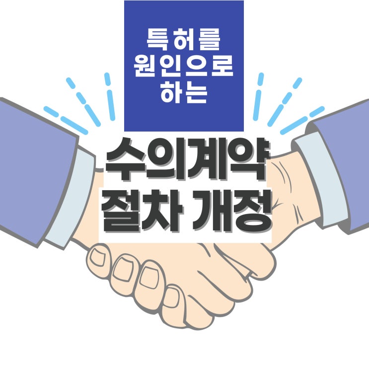  조달청, 특허를 원인으로 하는 수의계약 절차 개정